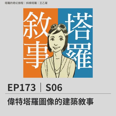 EP173｜S06｜偉特塔羅圖像的建築敘事