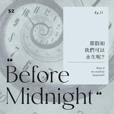 Before Midnight｜那假如我們可以永生呢？S2 Ep.11