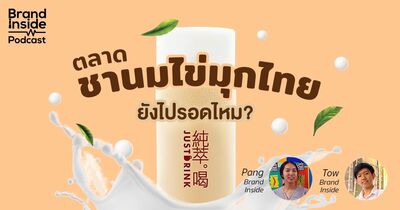 ตลาดชานมไข่มุก ยังไปรอดหรือไม่ | BI Podcast