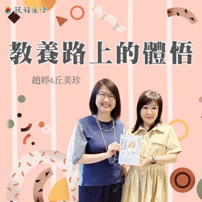 蔬福生活／趙婷 教養路上的體悟