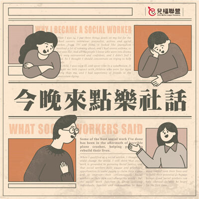 ◖今晚來點樂社話◗ EP02_我家有精神疾病患者