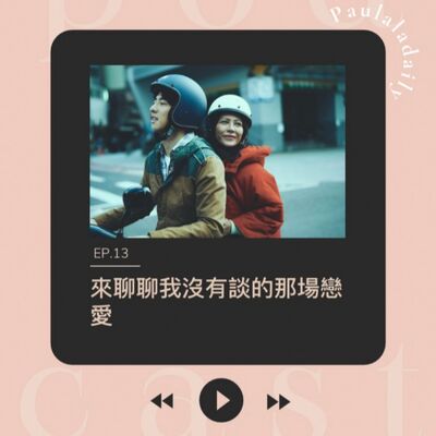 EP.13  來聊聊我沒有談的那場戀愛 【電影分享】