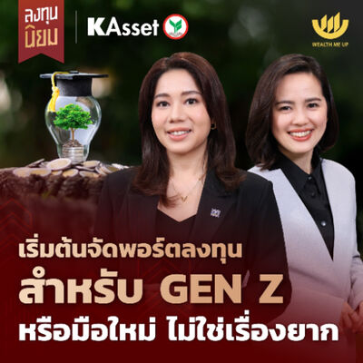 เริ่มต้นจัดพอร์ตลงทุนสำหรับ GEN Z หรือมือใหม่ ไม่ใช่เรื่องยาก | ลงทุนนิยม x KAsset EP.448