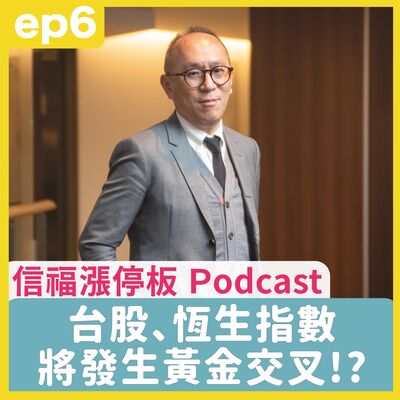 ep6 先探投資週刊總主筆 黃啟乙｜台股跟恆生指數即將黃金交叉?從華燈初上和魷魚遊戲看大中華市場變化