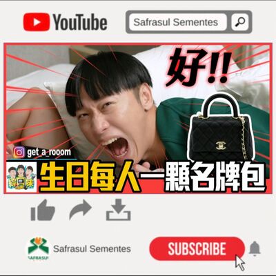 朋友就要交這種！小賴霸氣發言：生日每人一顆名牌包👜| 綜口味開房間