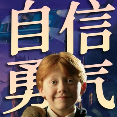 自信的人怎样思考？罗恩的勇气让人动容！哈利波特人物品评