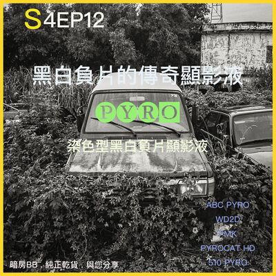 S4EP12 什麼是完美?!黑白負片的傳奇顯影液 PYRO 染色型黑白負片顯影液