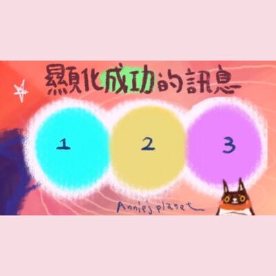 EP57｜【安妮占卜】即將顯化成功的訊息