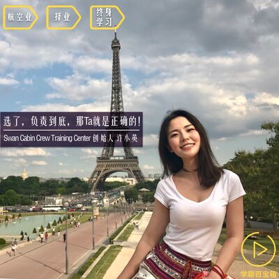 NO.83「选了，负责到底，那Ta就是正确的！」SWANCC外航面试培训机构 许小英