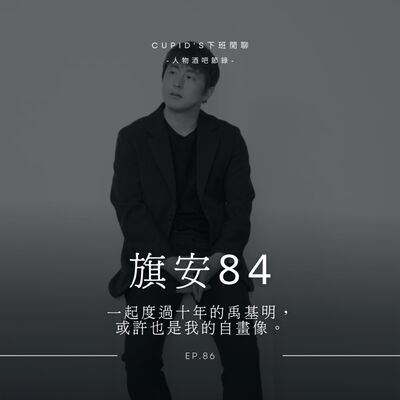#86 人物酒館｜旗安84：其實我和許多人一樣，都渴望獲得很多東西。