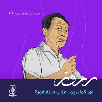 لي كوان يو.. عرّاب سنغافورة