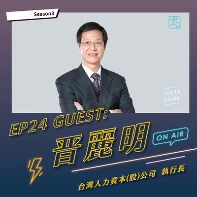 S3EP24 新世代關鍵人才培育攻略，讓自己在未來職場中脫穎而出feat.晉麗明台灣人力資本(股)公司 執行長