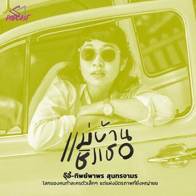 MBCT04: จุ๊อี้-ทิพย์พาพร สุนทรจามร [แม่บ้านชิงเธอ Podcast]