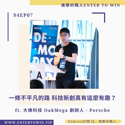 S4EP07｜一條不平凡的路 科技新創真有這麼有趣? ft. 大橡科技 OakMega 創辦人 - Porsche