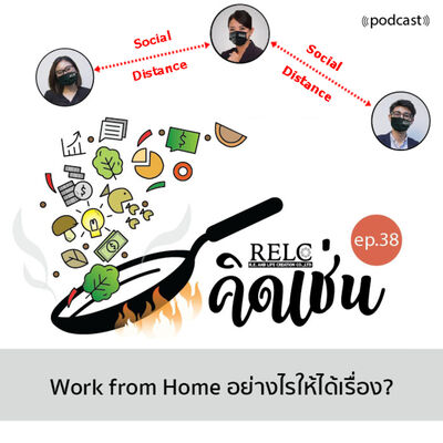 EP.38 RELC คิดเช่น Work from home อย่างไรให้ได้เรื่อง?