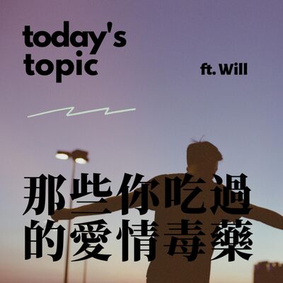 Ep.10 那些你吃過的愛情毒藥