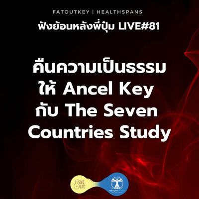 คืนความเป็นธรรม ให้ Ancel Key กับ The Seven Countries Study (Live 81)