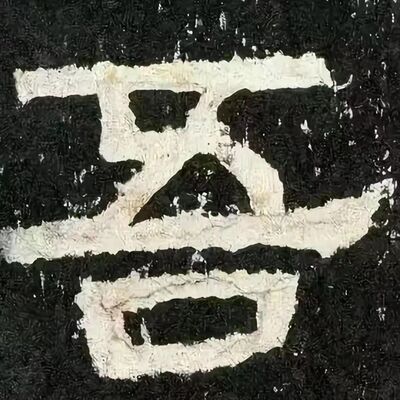 76. 《书体段子》之二十七 | 小结：隶书之美从何而来？