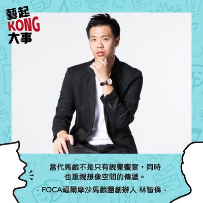 EP60 當代馬戲不是只有視覺饗宴，同時也重視想像空間的傳遞 feat. FOCA福爾摩沙馬戲團創辦人林智偉