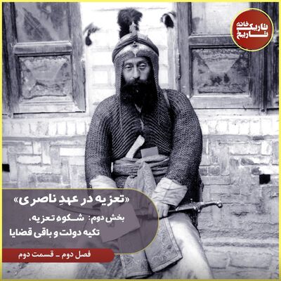 تعزیه در عصر ناصری- بخش دوم