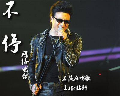 《音乐记事本》【第二十三期——石头在唱歌·汪峰】主播：铭轩