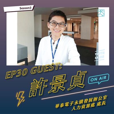 S3EP30 DEI職場進行式，打造包容文化與多元競爭力 feat. 華泰電子股份有限公司永續發展辦公室&人力資源處處長