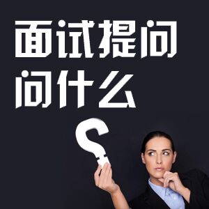 交通大学特约讲师 赵宁：面试提问，如何巧妙回答，获得加分？