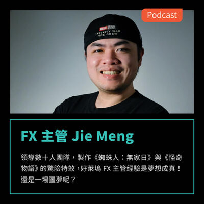 S3EP46：領導數十人團隊，製作《蜘蛛人：無家日》與《怪奇物語》的驚險特效，好萊塢 FX 主管經驗是夢想成真！還是一場噩夢呢？ Feat FX主管 Jie Meng