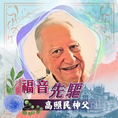 《#福音先驅》耶穌會 高照民神父（1929-2017）