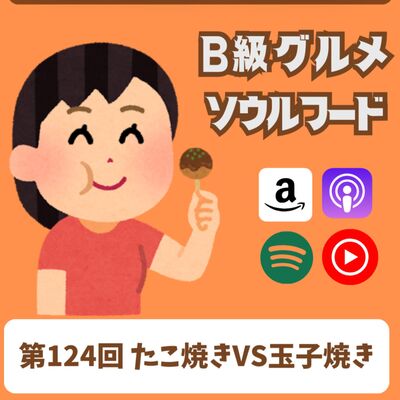 第124回　たこ焼きVS玉子焼き