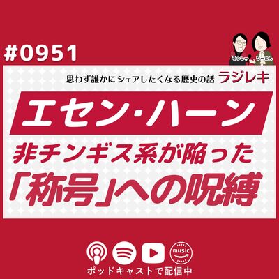 0951_「土木の変」の衝撃と失敗。非チンギス系のエセン・ハーンが陥った｢称号｣への呪縛