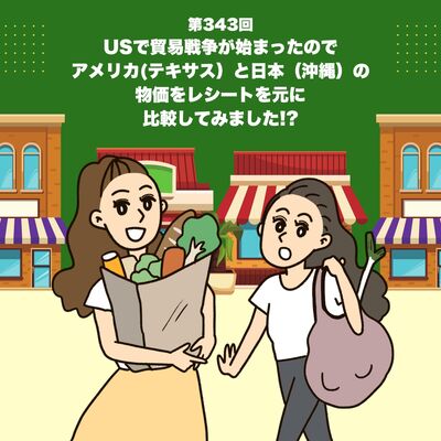 第343回 USで貿易戦争が始まったので、アメリカ(テキサス）と日本（沖縄）の物価をレシートを元に比較してみました!?