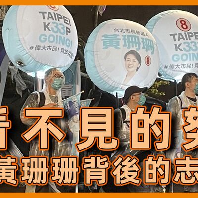 看不見的努力 #黃珊珊 競選團隊背後的 #志工團 #大媽老司機 EP98