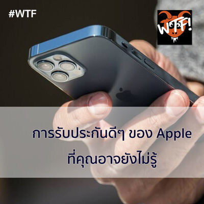 #WTF - EP140 การรับประกันดีๆของ Apple ที่คุณอาจยังไม่รู้
