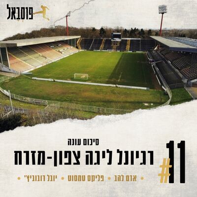 #11 | געגועים, משחקי מבחן, סיכום העונה והעונה הבאה ברגיונל ליגה צפון-מזרח