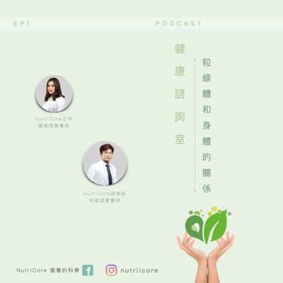 EP71. 粒線體和身體的關係｜Sun3 家的營養師鍾佩珊 ft. NutriCore 林庭頡營養師｜營養的科學
