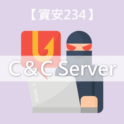 【C&C Server】話說⋯殭屍電腦其實有個總司令？！