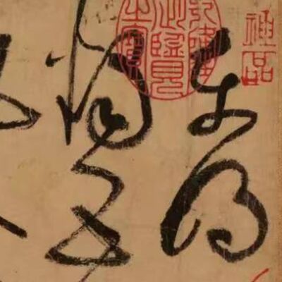 100. 《书体段子》五十一 | 草书如何走向颠狂？