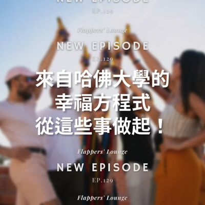 Ep.129 來自哈佛大學的幸福方程式 從這些事情做起！