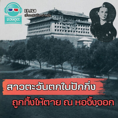 สาวตะวันตกในปักกิ่ง ถูกทิ้งให้ตาย ณ หอจิ้งจอก - เรื่องจริงยิ่งกว่าหนัง PODCAST EP168