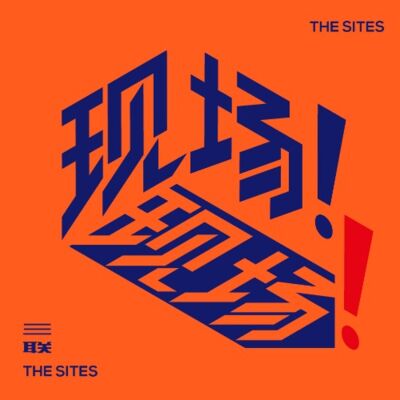 现场！现场！27 | 国安足球小将之死：北漂海淀家庭与破碎的超级球员梦