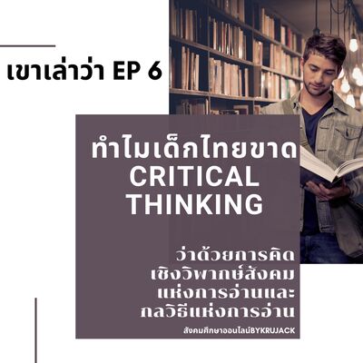 เขาเล่าว่า Ep. 6 ทำไมเด็กไทยขาด Critical Thinking 