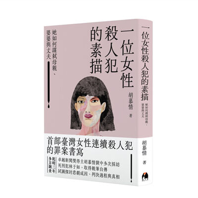 《一位女性殺人犯的素描》：「把惡魔還原成人才能討論罪罰。」｜ feat. 作者 胡慕情、《Sex Chat 談性說愛》Podcast