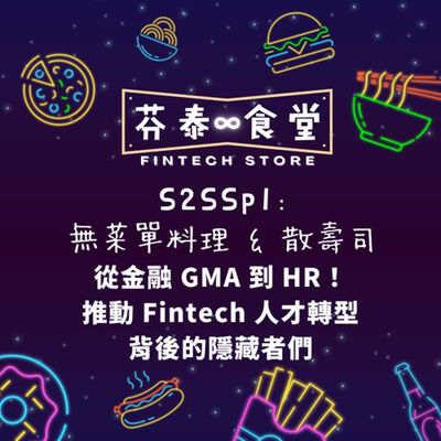 S2SSP1 無菜單料理&散壽司：從金融GMA到HR：推動Fintech人才轉型背後的隱藏者們
