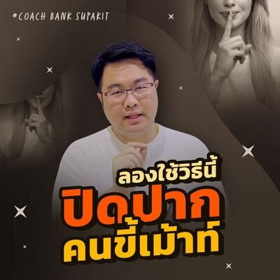 [EP.562] ลองใช้วิธีนี้ ปิดปากคนขี้เม้าส์