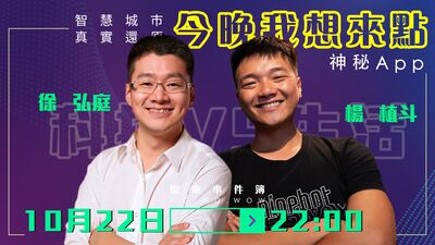【ep04】今晚我想來點～！年輕人必備APP！ ｜ 徐弘庭 ＆ 楊植斗