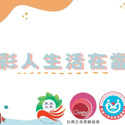 【正念照顧與藝術輔療-銀髮俱樂部歌舞劇-4】