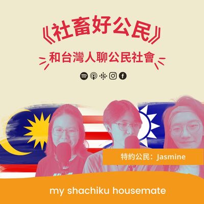 《社畜好公民》—— EP5: 和台灣人聊公民社會