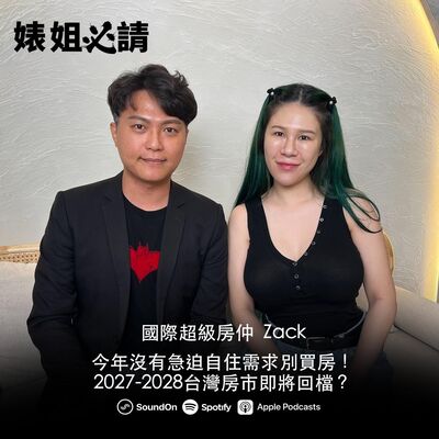 EP289｜今年沒有急迫自住需求別買房！2027-2028台灣房市即將回檔？feat. 國際超級房仲 Zack