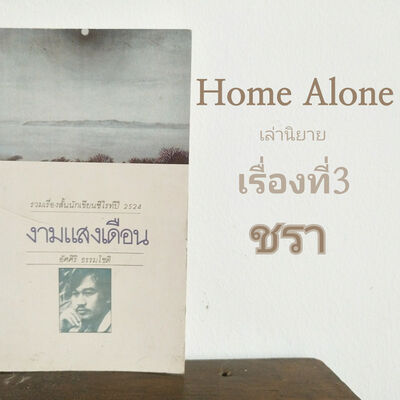 เรื่องสั้นวางวัลซีไรท์:ตอน ชรา